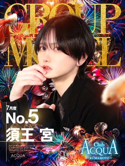 須王 宮