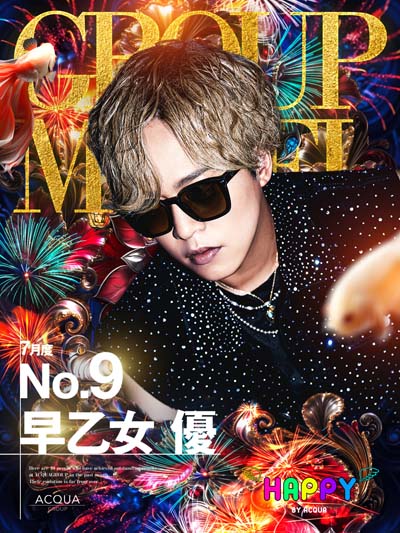 早乙女 優